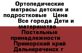 Ортопедические матрасы детские и подростковые › Цена ­ 2 147 - Все города Дети и материнство » Постельные принадлежности   . Приморский край,Дальнереченск г.